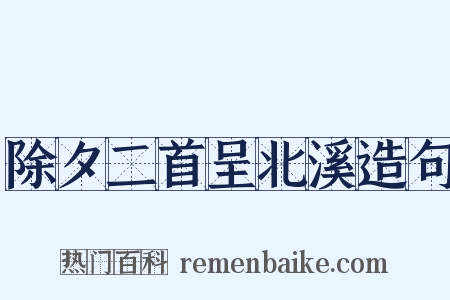 除夕二首呈北溪造句是什么意思的图片